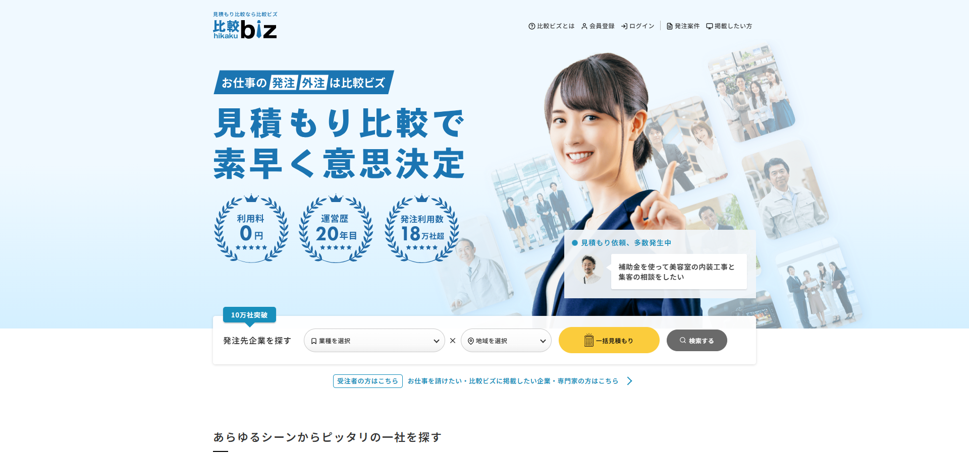 比較ビズ（日本最大級のビジネスマッチングサイト）のトップページファーストビュー